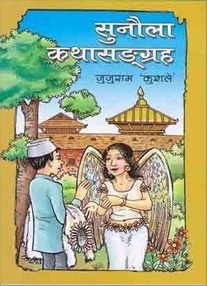 Sunaula Katha Sangraha by Juju Ram Kuhale