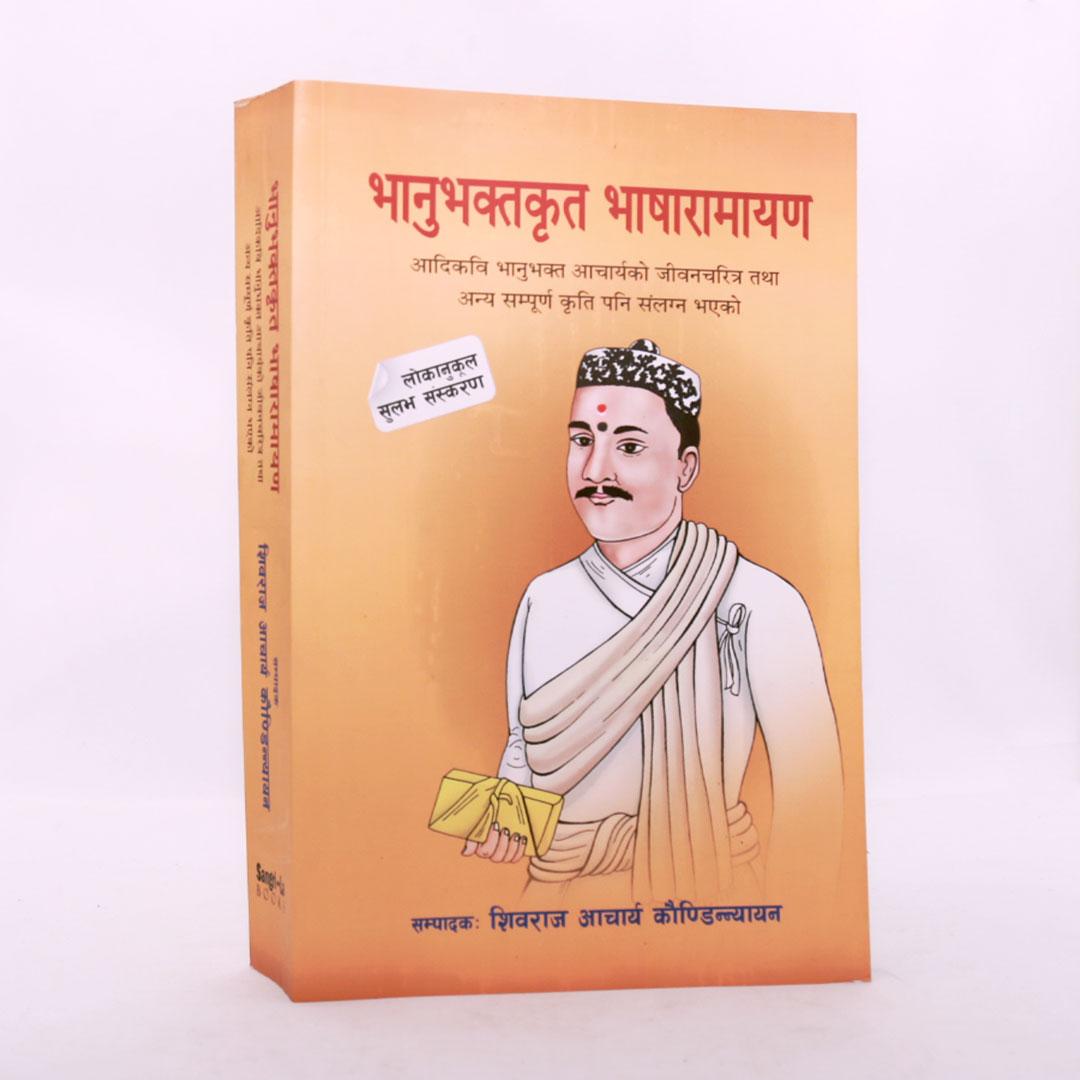 Bhanubhakta  krit Bhasa Ramayan by Shiva Raj Acharya
