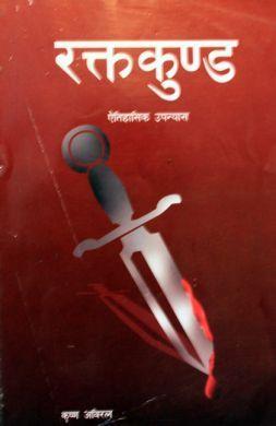 Raktakunda by Krishna Abiral