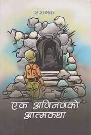 Ek Abinabako Aatmakatha by Sarubhakta