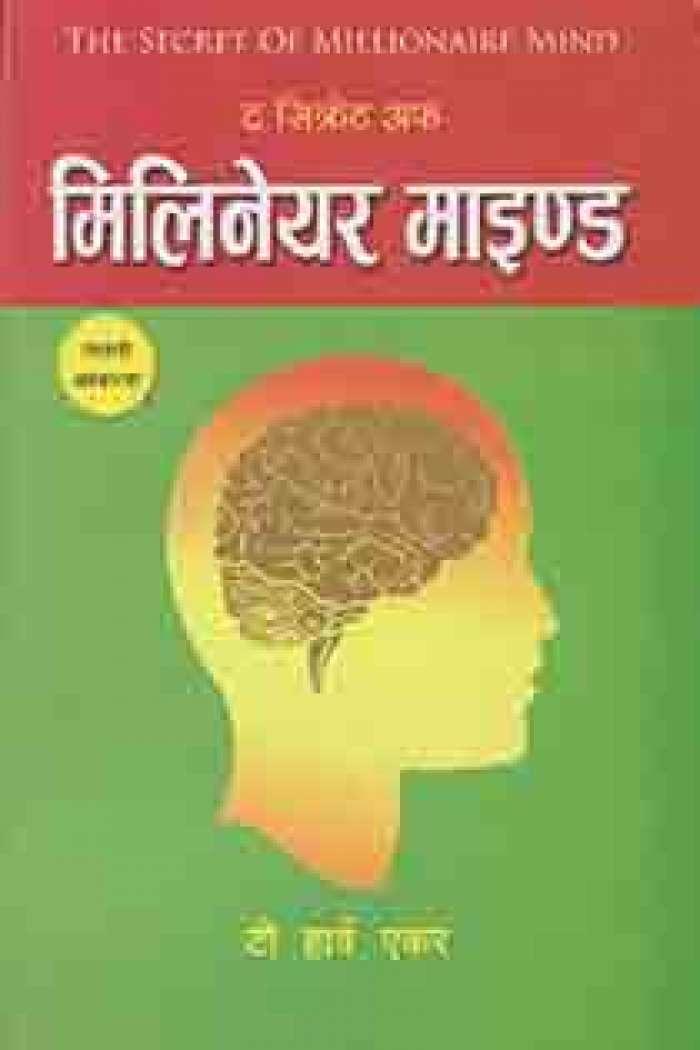 The Secret of Millionaire Mind (Nepali) by T. Harv Eker