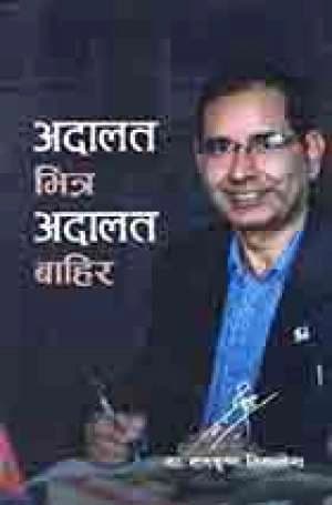 Adalat Bhitra Adalat Bahira by Ram Krishna Timilsina