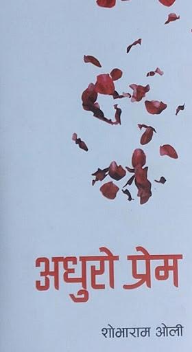 Adhuro Prem | अधुरो प्रेम by Shobharam Oli