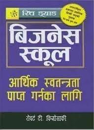 Rich Dad: Business School: Arthik Swatantrata Prapta Garna ka Lagi by Robert T. Kiyoaki