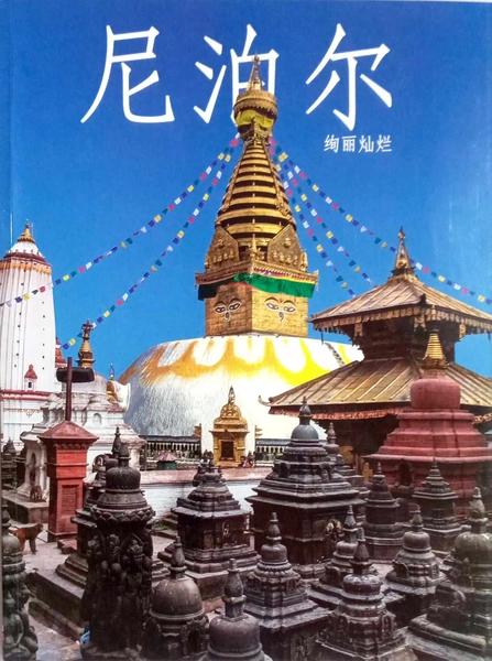 Nepal and it's splendour in Chinese Language by Roman Shakya