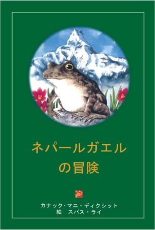 Adventures of a nepali frog Japanese by Kanak Mani Dixit