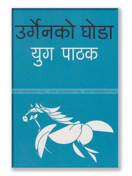 Urgenko Ghoda by Yug Pathak