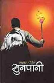 Sunpani by Laxman Paudel