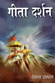 Gita Darshan by Roshan Dahal