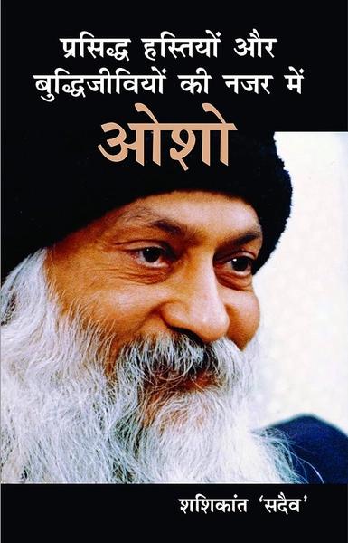 Prasiddh Hastiyon Aur Buddhi Jeeviyon Ki Nazar Main Osho by Osho