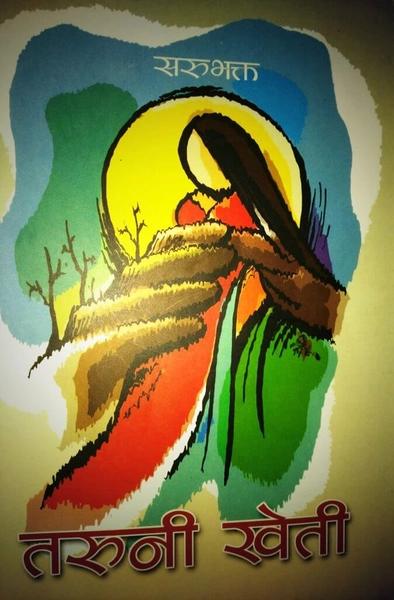 Taruni Kheti by Sarubhakta