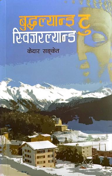 Buddhalyand Tu Swijarlyand by Kedar Sanket