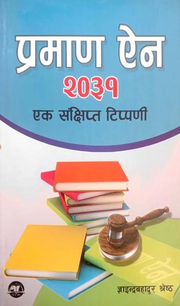 Praman Ain 2031 by Gyaindrabahadur Shrestha