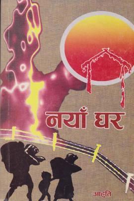 Naya Ghar (नयाँ घर) by Aahuti
