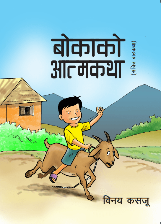 Bokako Aatma Katha by Binay Kasaju
