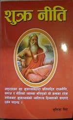 Shukra Neeti by Sumitra Shingh