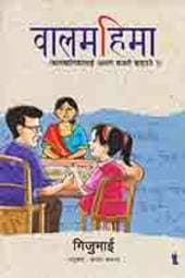 Baalmahima बालमहिमा by Gijubhai Badheka