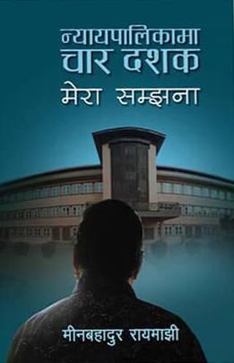 Nyayapalikama Chaar Dashak : Mera Samjhana by Min Bahadur Rayamajhi