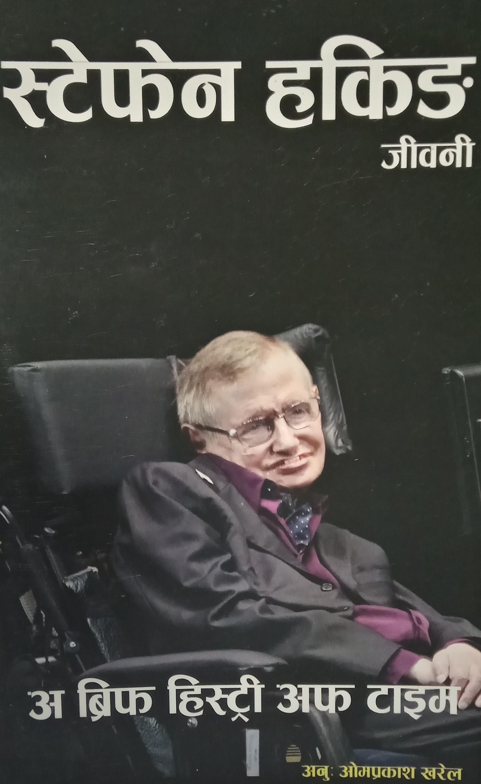 Stephen Hawking jeebani by Om Prakash Kharel