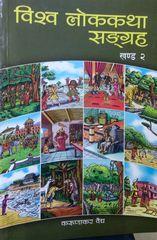 bishwo lokkatha sangraha khanda-2 by Karudakar Baidhya