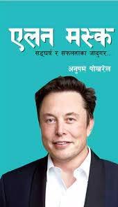 Elon Musk by Anupam Pokhrel