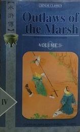 Outlaws of the Marsh, volume iv by Shi Nai'An, Luo Guanzhong
