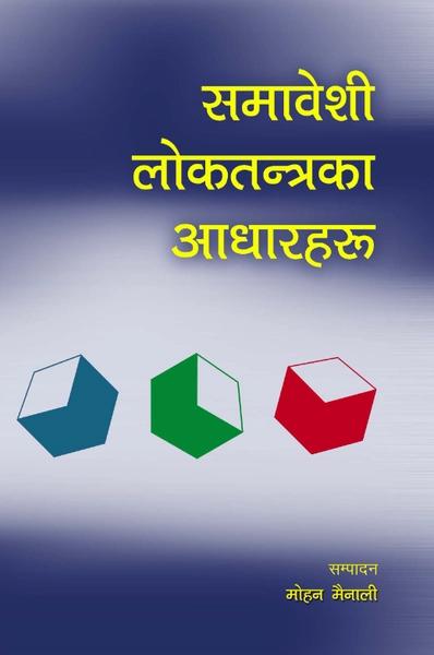 samajsebi loktantraka aadarharu by Mohan Mainali