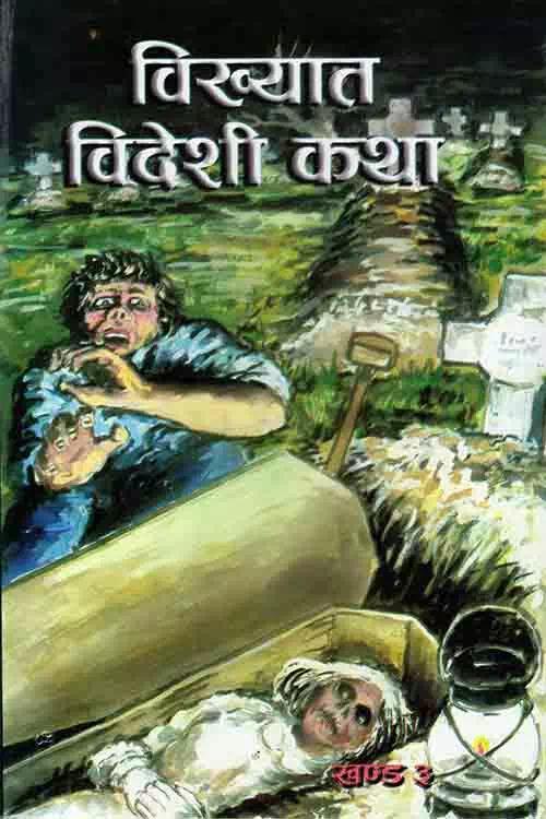 bikhyat bidesi katha (khanda 3) by Byakul Pathak