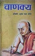 Chanakya - Jivani, Darshan Tatha Niti by Sumitra Shingh