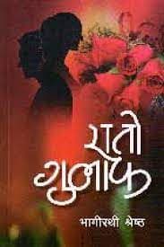 Rato Gulaph by Bhagirathi Shrestha