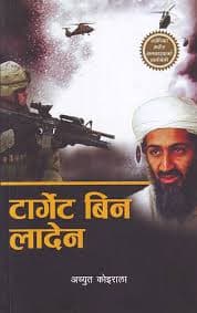 Target Bin Laden by Achyut Koirala