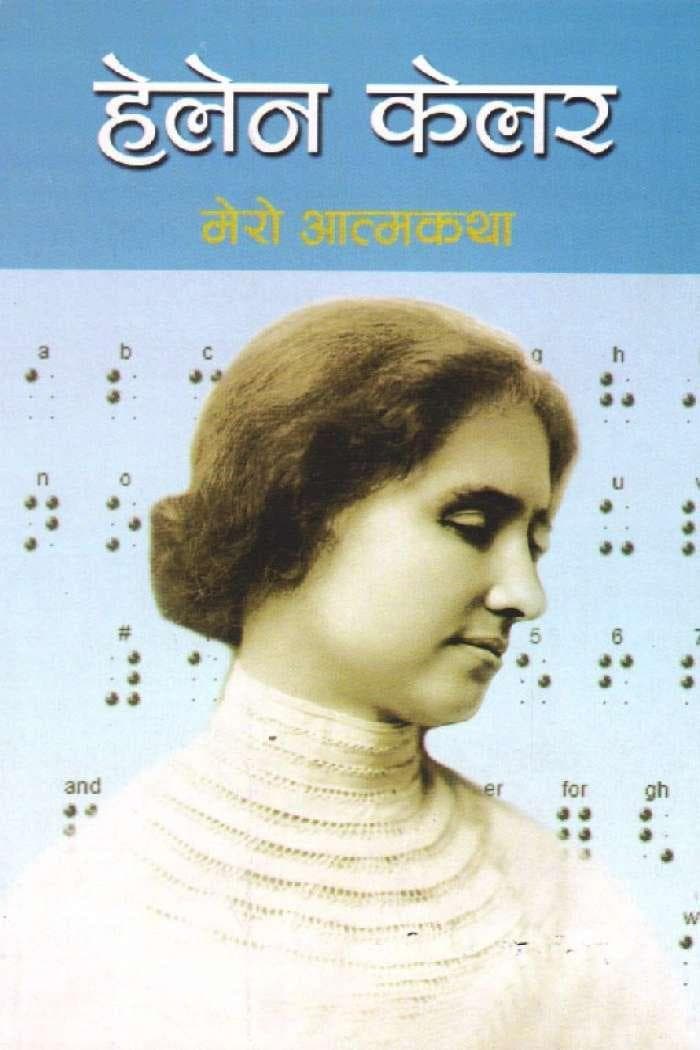 Helen Keller Mero Atmakatha by Balika Thapaliya