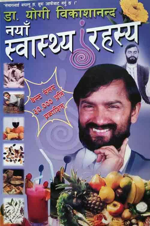 Naya Swastha Rahasya by Dr. Yogi Bikasananda