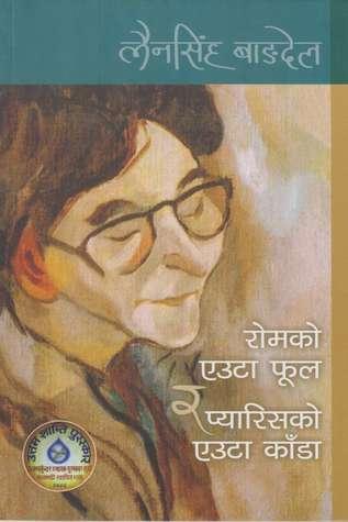 Rom ko Euta Phool ra Paris ko Euta Kaada by Lain Singh Bangdel