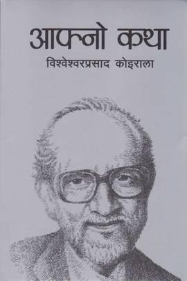 Aafno Katha by Bishweshwar Prasad Koirala