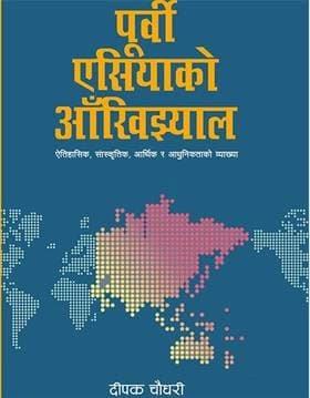 Purbi Asiako Aankhijhyal पूर्वी एसियाको आँखिझ्याल by Dipak Chaudhary