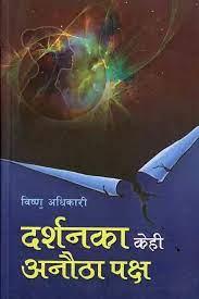 Darshanka Kehi Anautho Paksha by Bishnu Adhikari