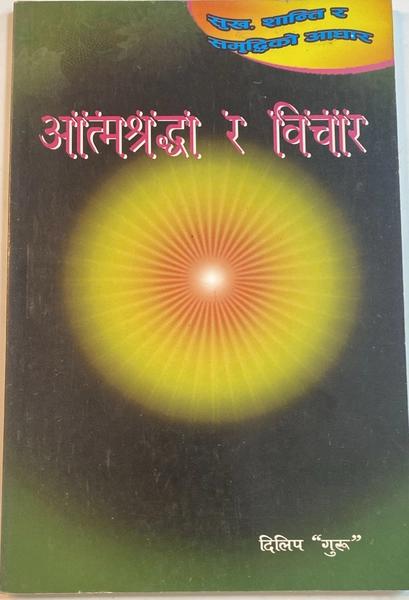 aatmashradda ra bichar by Dilip(Guru)