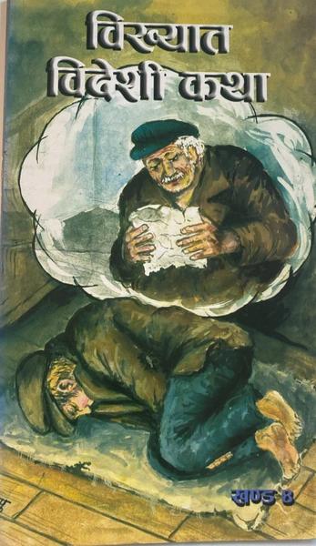 Bikhyat Bideshi Katha (Khanda 4) by Unassigned