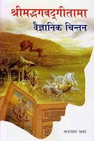 Shreemadbhagavadgeetama Baigyanik Chintan by Narayan Sharma