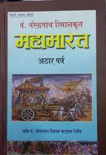 Mahabharata by Narendaranatha Remal