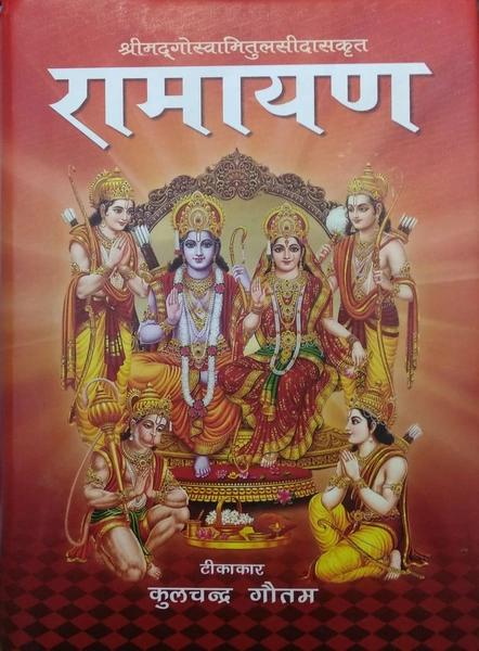 Ramayan by Kullchandra Gautam