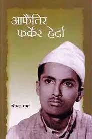 Aaphaintira Pharkera Herda by Shreevadra Sharma