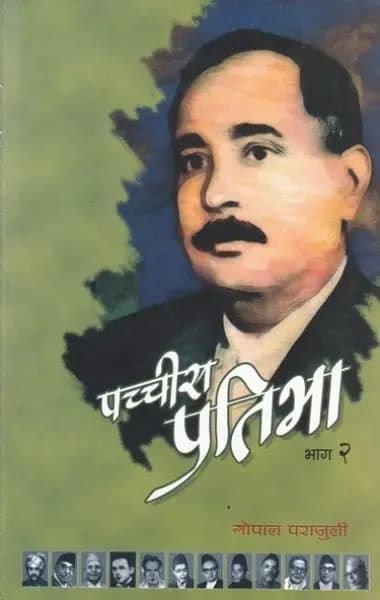 Pachchis Pratibha Bhag 2 by Gopal Parajuli