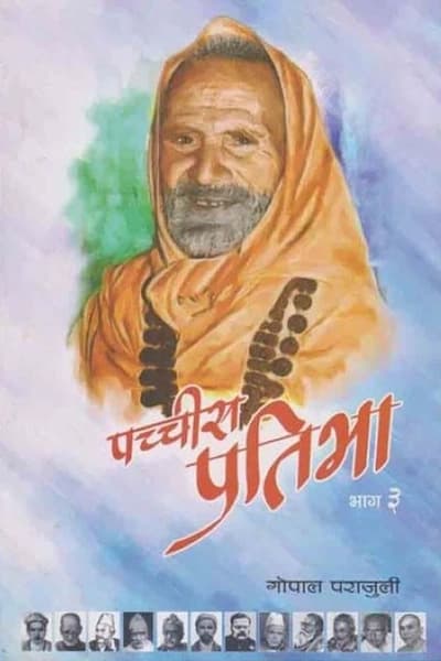 Pachchis Pratibha Bhag 3 by Gopal Parajuli