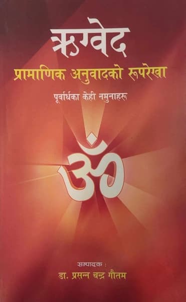 Rigveda by Prasanna Chandra Gautam