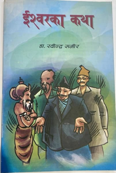 Iswor Ka Katha by Dr.Rabindra Samir