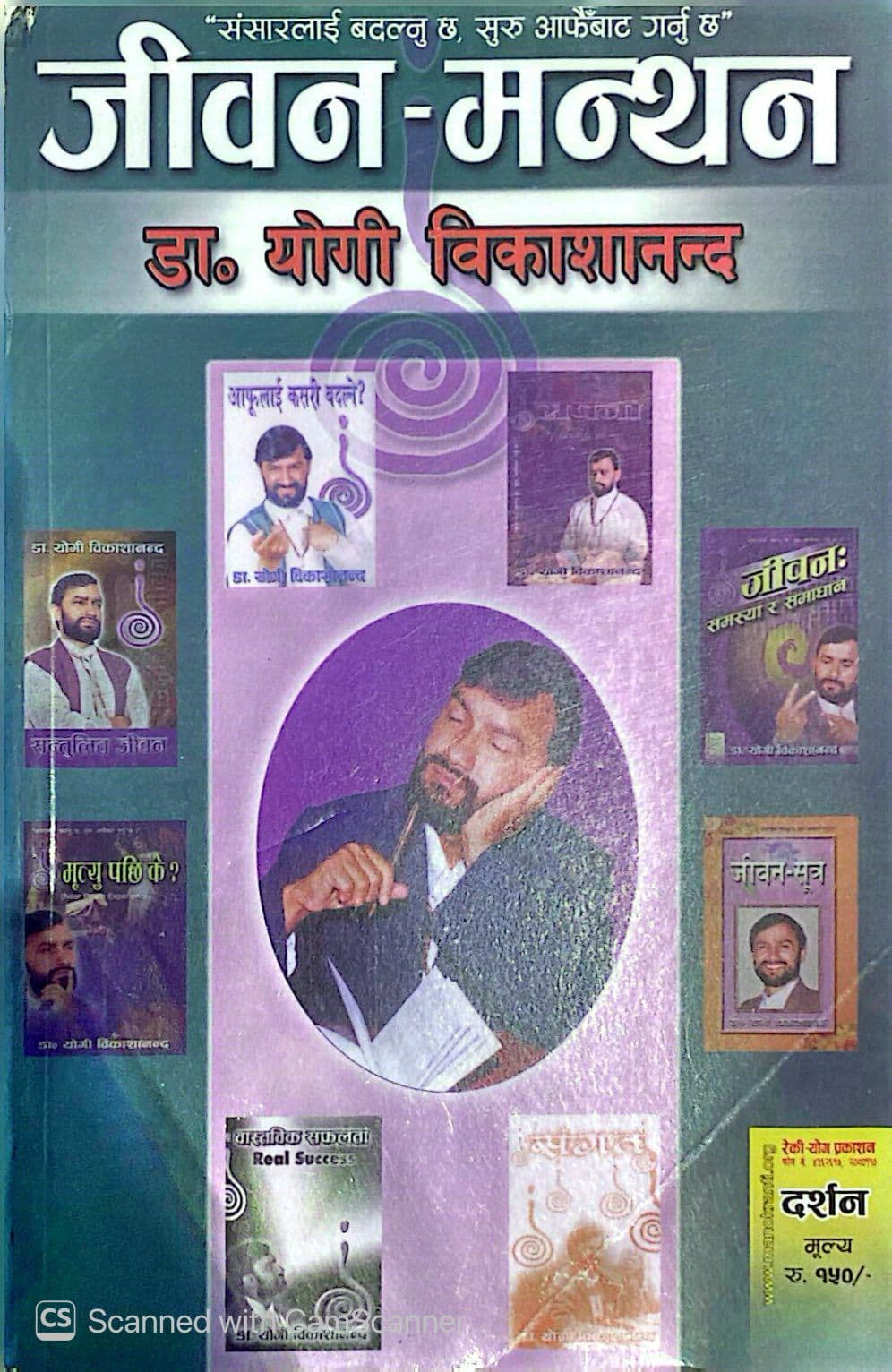 Jiwan Manthan by Dr Yodi Bibekanandha