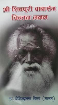 Shree Shivapuri Baba Sanga Chintan Manan श्री शिवपुरी बाबासँग चिन्तन मनन by Yogendra Bhakta Shrestha Malla