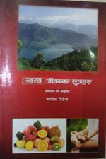 swastha jibanka sutraharu by Shanti Paudel